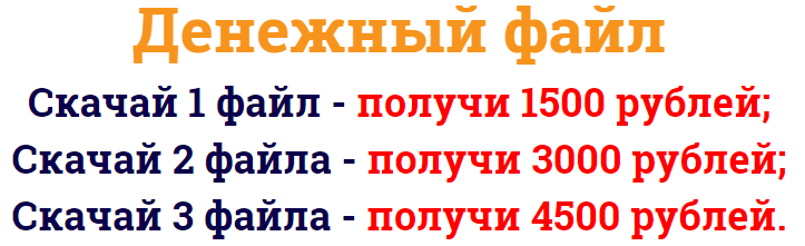Этот файл был получен. 1500 Рублей. Как получить 1500 рублей за просто так. 4500 Рублей.