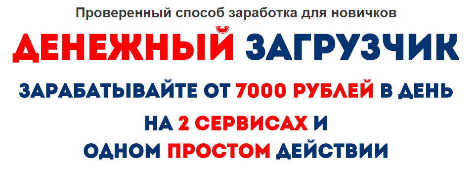 7000 рублей каждому. 7000 Рублей в день. Работа за 7000 рублей в день.
