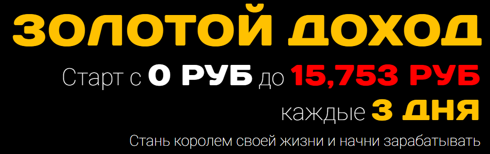 Голд заработок. Доход Золотая. Заработок на золоте.